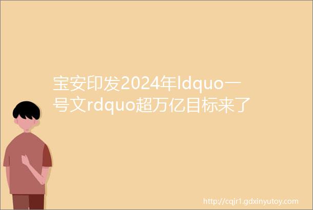 宝安印发2024年ldquo一号文rdquo超万亿目标来了